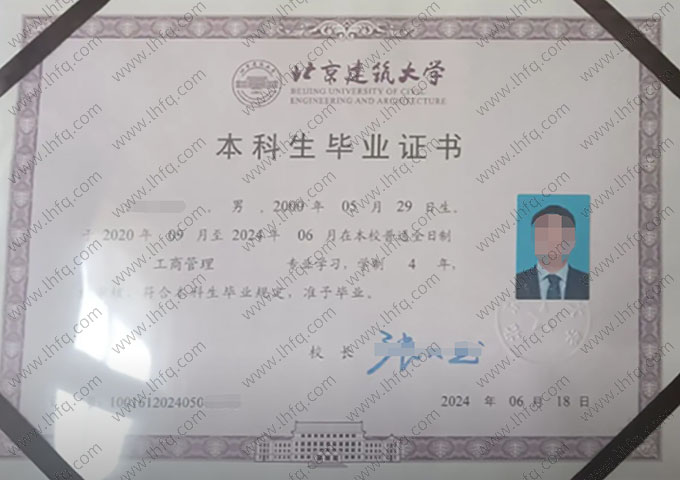 北京建筑大学2024年普通全日制本科毕业证书样本图片（工商管理）