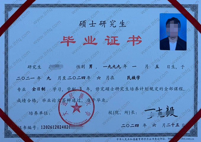 大连民族大学2024年硕士研究生毕业证书样本图片（民族学）