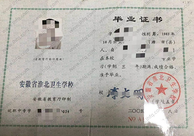 安徽省淮北卫生学校2005年中专（中职）毕业证书样本图片