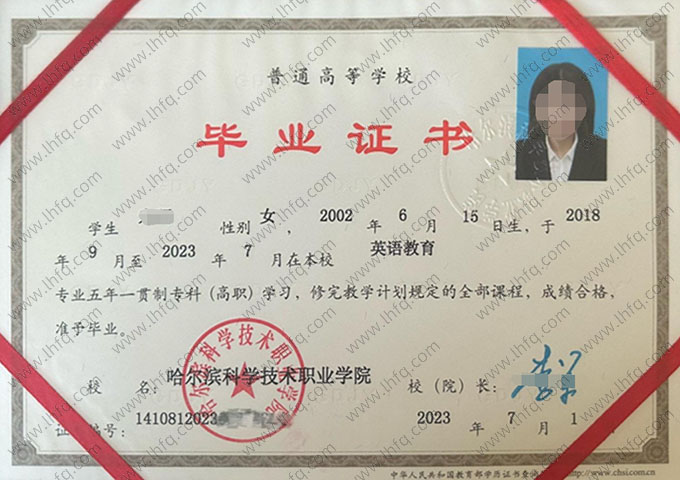 哈尔滨科学技术职业学院毕业证样本图片