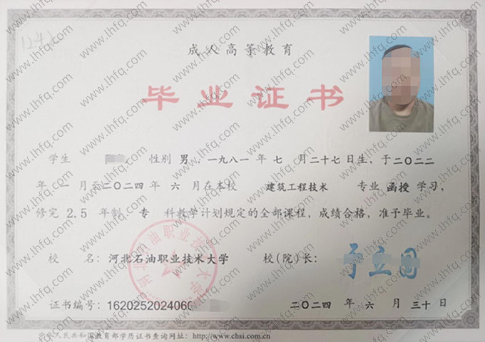 河北石油职业技术大学2024年函授专科毕业证书样本图片（建筑工程技术）
