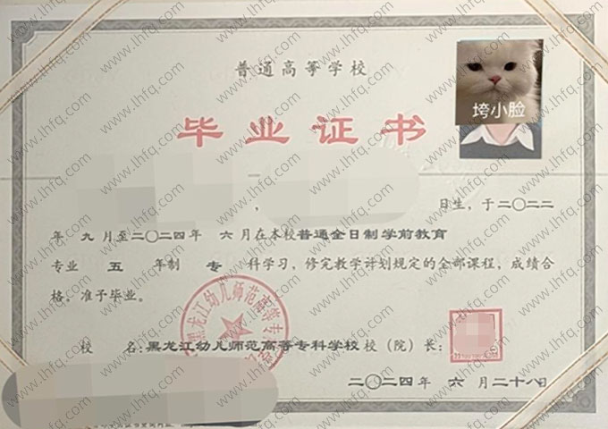 黑龙江幼儿师范高等专科学校毕业证样本图片