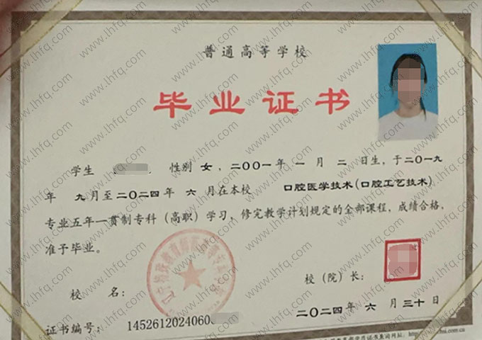 辽宁特殊教育师范高等专科学校2024年普通全日制五年一贯制专科毕业证书样本图片（口腔医学技术（口腔工艺技术））