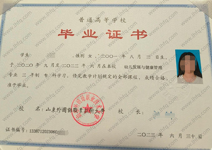 山东外国语职业技术大学2023年普通全日制本科毕业证书样本图片（幼儿发展与健康管理）