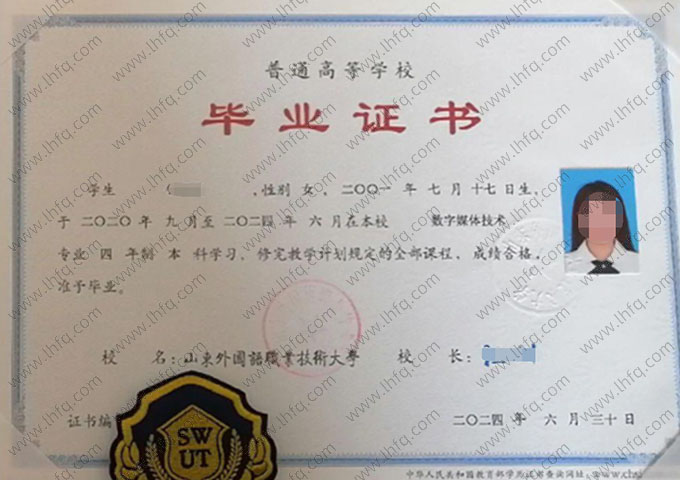 山东外国语职业技术大学2024年普通全日制本科毕业证书样本图片（数字媒体技术）