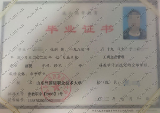 山东外国语职业技术大学2023年函授专科毕业证书样本图片（工商企业管理）