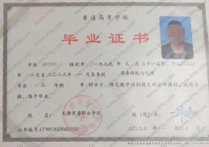 天津商务职业学院2023年普通全日制专科毕业证书样本图片（商务经纪与代理）