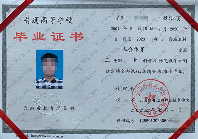 云南体育运动职业技术学院2023年普通全日制专科毕业证书样本图片（社会体育）