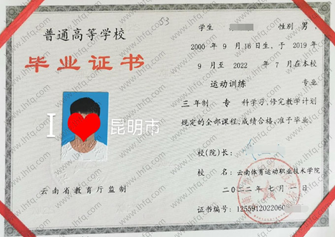 云南体育运动职业技术学院2022年普通全日制专科毕业证书样本图片（运动训练）