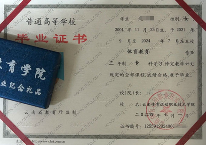 云南体育运动职业技术学院毕业证样本图片