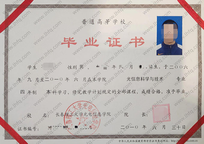 长春理工大学光电信息学院2010年普通全日制本科毕业证书样本图片（光信息科学与技术）