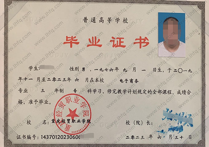 重庆经贸职业学院2023年普通全日制专科毕业证书样本图片（电子商务）