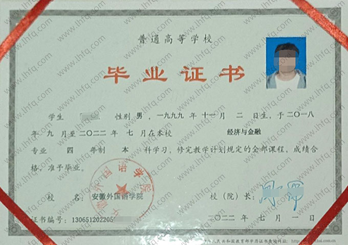 安徽外国语学院2022年普通全日制本科毕业证书样本图片（经济与金融）