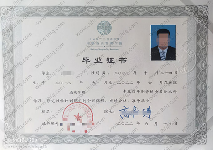 北京第二外国语学院中瑞酒店管理学院毕业证样本图片