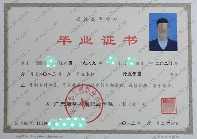 广东南华工商职业学院2023年普通全日制专科毕业证书样本图片（行政管理）