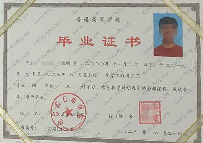 哈尔滨石油学院2023年普通全日制本科毕业证书样本图片（化学工程与工艺）