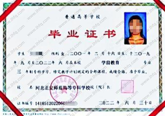 河北正定师范高等专科学校2022年普通全日制专科毕业证书样本图片（学前教育）