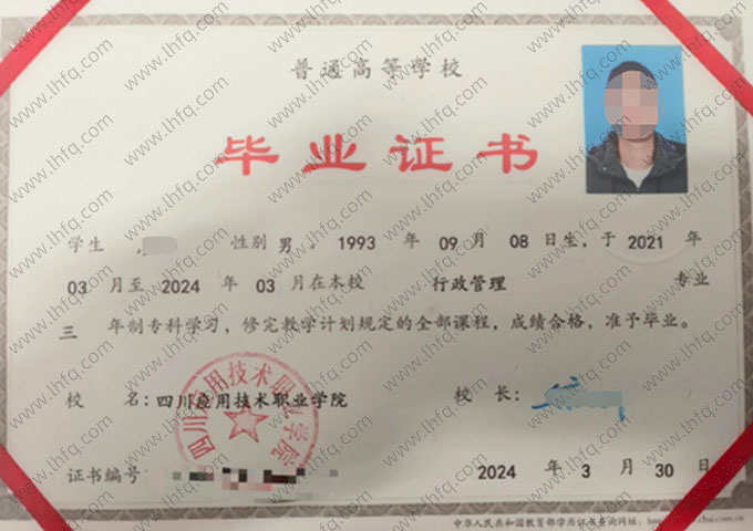 四川应用技术职业学院2024年普通全日制专科毕业证书样本图片（行政管理）