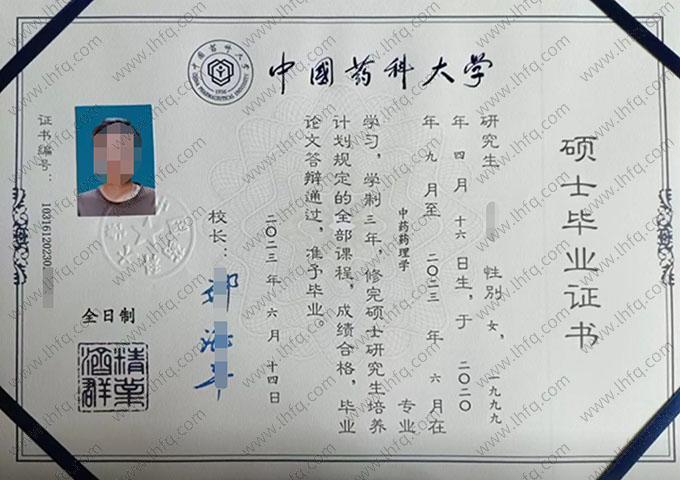 中国药科大学2023年硕士研究生毕业证书样本图片（中药药理学）