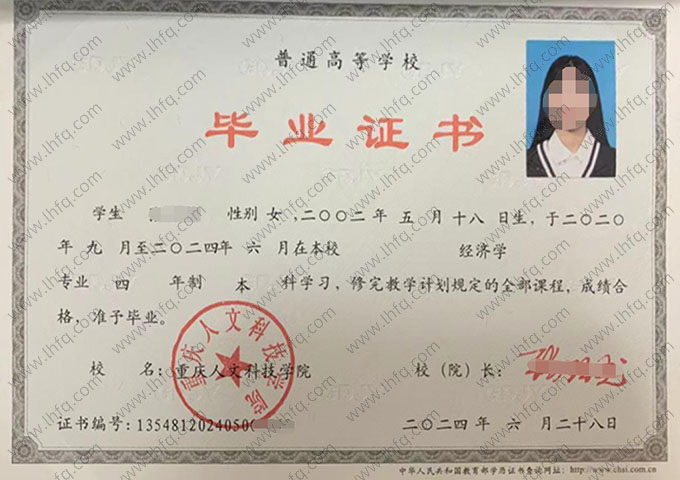 重庆人文科技学院2024年普通全日制本科毕业证书样本图片（经济学）