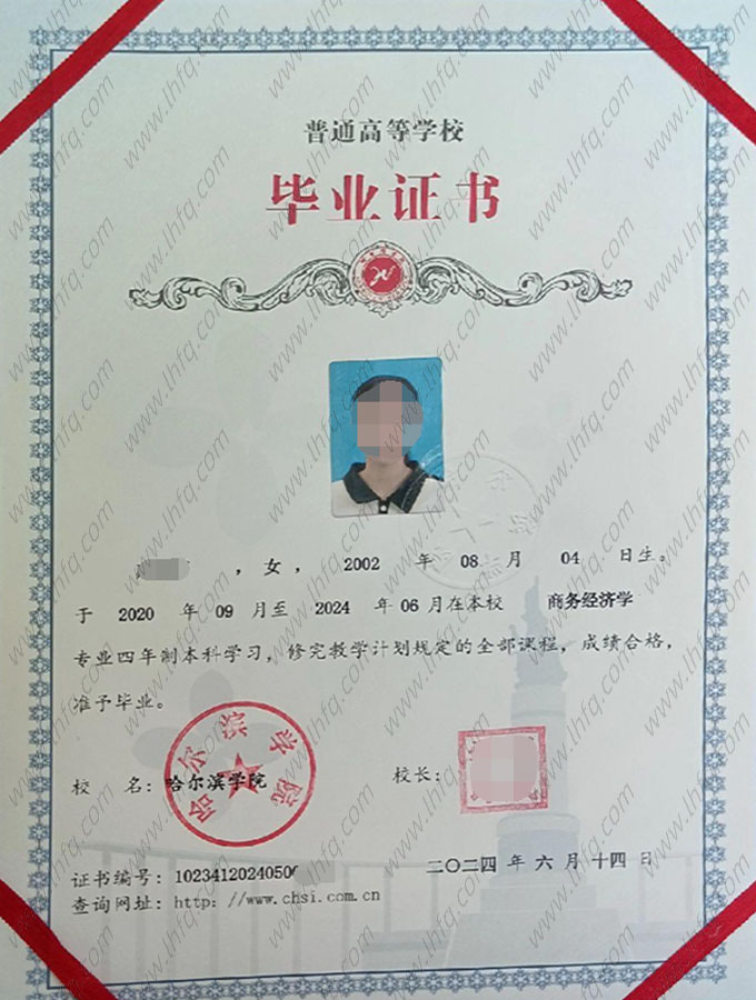 哈尔滨学院2024年普通全日制本科毕业证书样本图片（商务经济学）