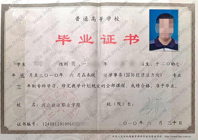 河北政法职业学院2010年普通全日制专科毕业证书样本图片（法律事务（国际经济法方向））