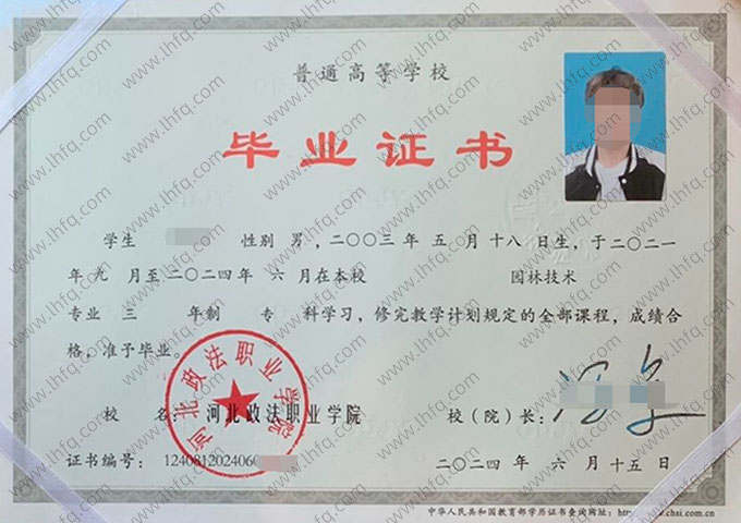 河北政法职业学院2024年普通全日制专科毕业证书样本图片（园林技术）