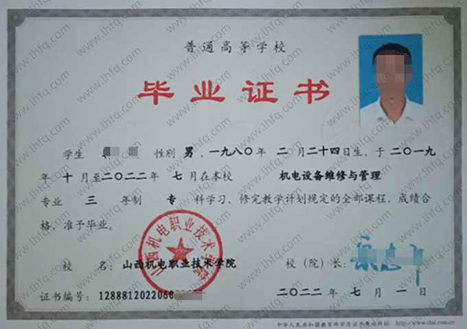 山西机电职业技术学院2022年普通全日制专科毕业证书样本图片（机电设备维修与管理）