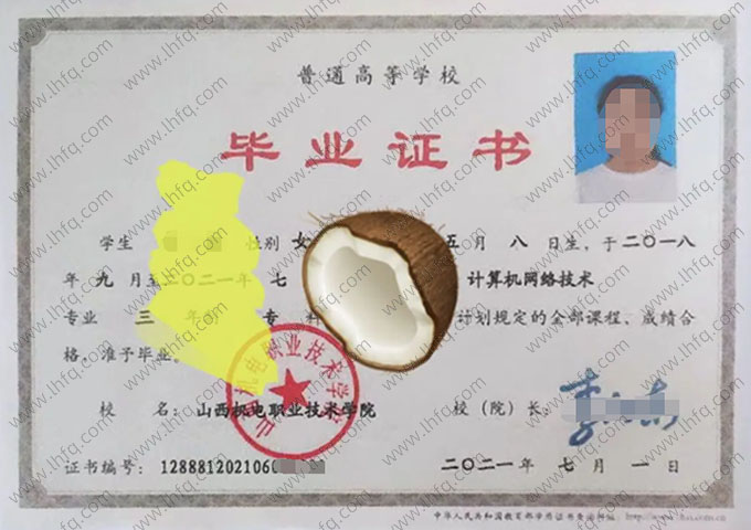 山西机电职业技术学院2021年普通全日制专科毕业证书样本图片（计算机网络技术）