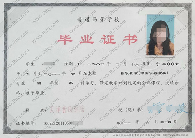 天津音乐学院2021年普通全日制本科毕业证书样本图片（音乐表演（中国乐器演奏））