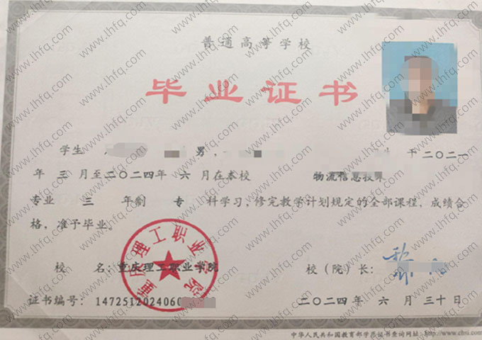 重庆理工职业学院2024年普通全日制专科毕业证书样本图片（物流信息技术）