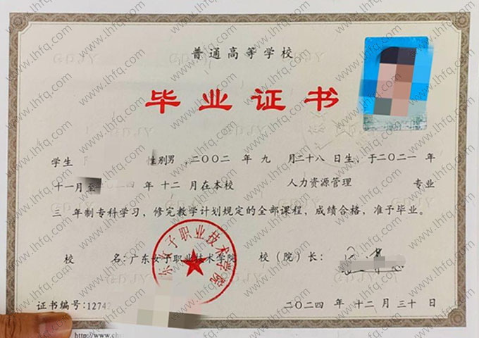 广东女子职业技术学院2024年普通全日制专科毕业证书样本图片（人力资源管理）