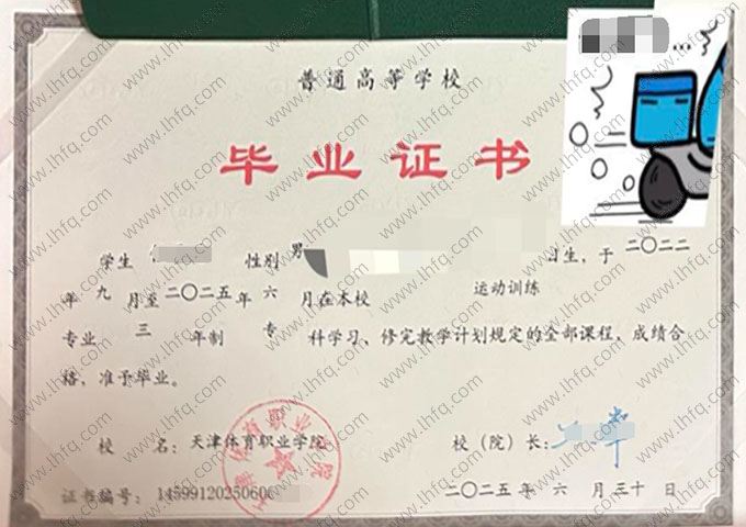 天津体育职业学院毕业证样本图片