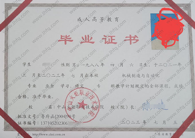 中山火炬职业技术学院2023年业余专科毕业证书样本图片（机械制造与自动化）