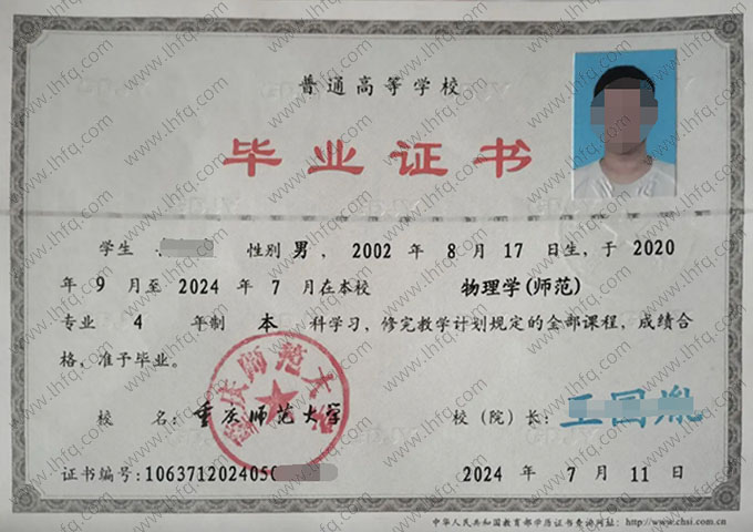 重庆师范大学2024年普通全日制本科毕业证书样本图片（地理学（师范））