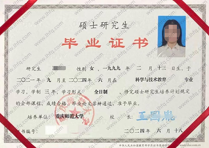 重庆师范大学2024年硕士研究生毕业证书样本图片（科学与技术教育）