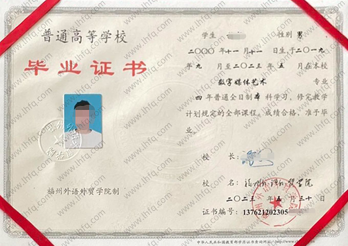 福州外语外贸学院2023年普通全日制本科毕业证书样本图片（数字媒体艺术）