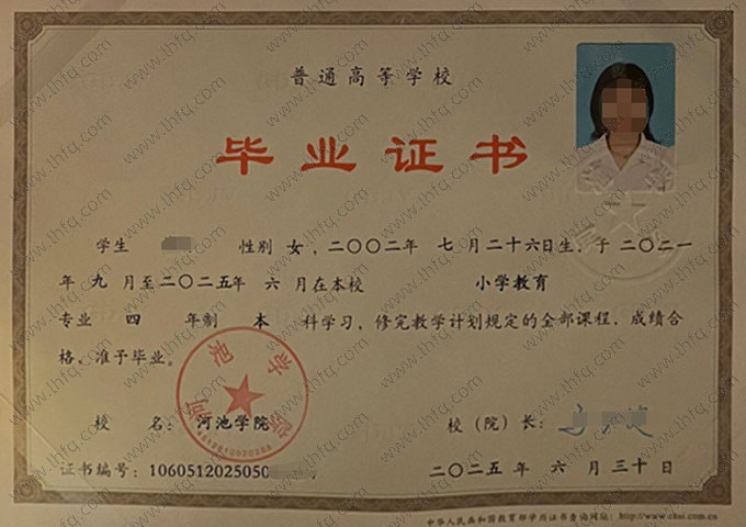 河池学院2025年普通全日制本科毕业证书样本图片（小学教育）