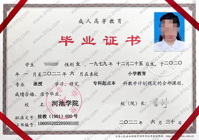 河池学院2022年函授专科起点本科毕业证书样本图片（小学教育）
