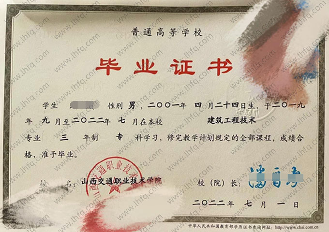 山西交通职业技术学院2022年普通全日制专科毕业证书样本图片（建筑工程技术）