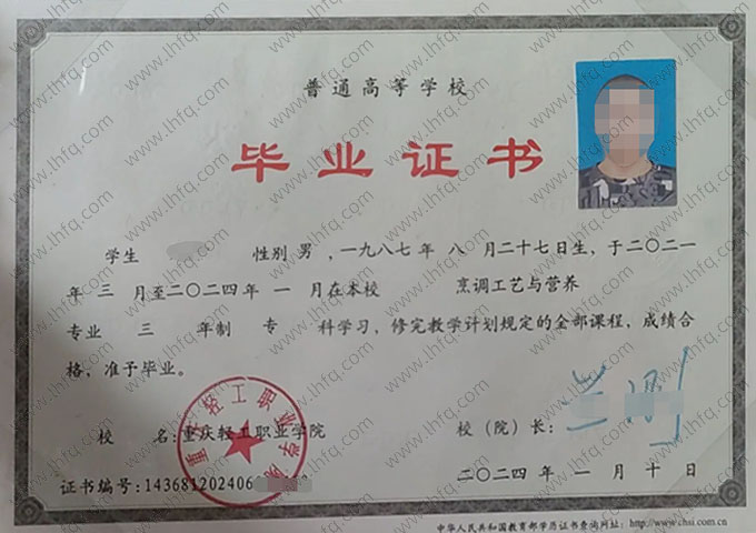 重庆轻工职业学院2024年普通全日制专科毕业证书样本图片（烹调工艺与营养）