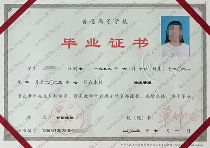 安阳学院2023年普通全日制专科起点本科毕业证书样本图片（物流管理）