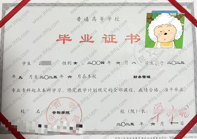 安阳学院2025年普通全日制专科起点本科毕业证书样本图片（财务管理）