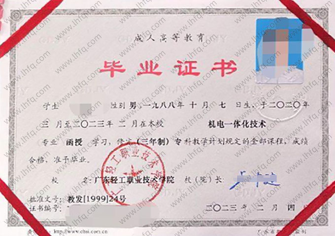 广东轻工职业技术学院2023年函授专科毕业证书样本图片（机电一体化技术）