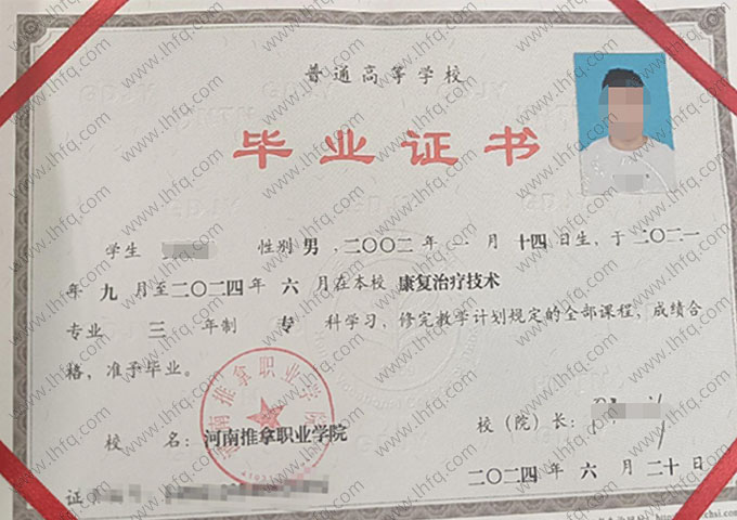 河南推拿职业学院2023年普通全日制专科毕业证书样本图片（康复治疗技术）