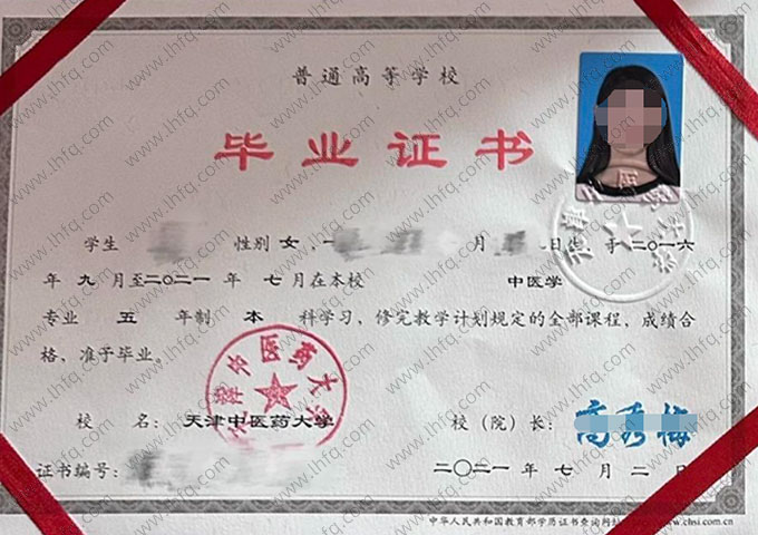 天津中医药大学2021年普通全日制本科毕业证书样本图片（中医学）