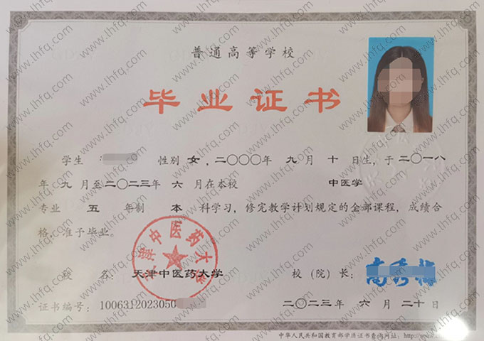 天津中医药大学2023年普通全日制本科毕业证书样本图片（中医学）