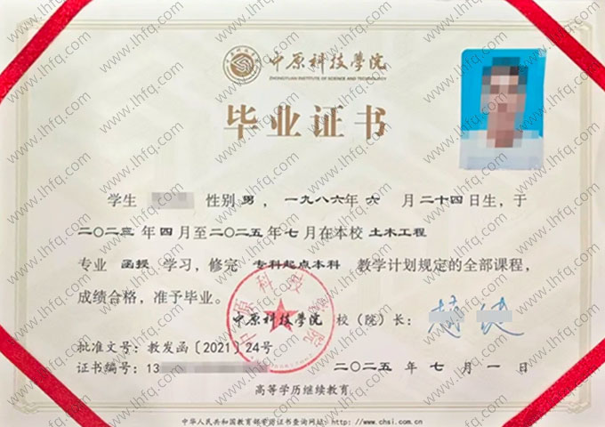 中原科技学院2025年函授专科起点本科毕业证书样本图片（土木工程）