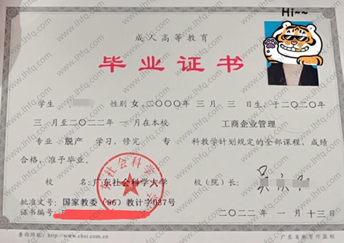 广东社会科学大学2022年脱产专科毕业证书样本图片（工商企业管理）