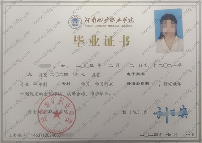 河南地矿职业学院2024年普通全日制专科毕业证书样本图片（电子商务）